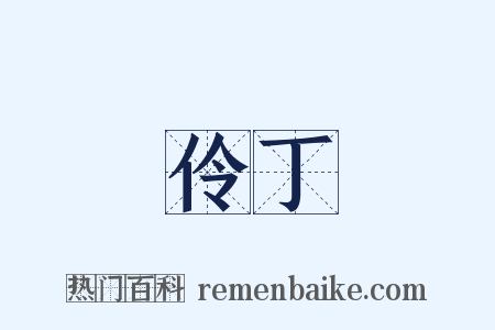 伶丁是什么意思的图片